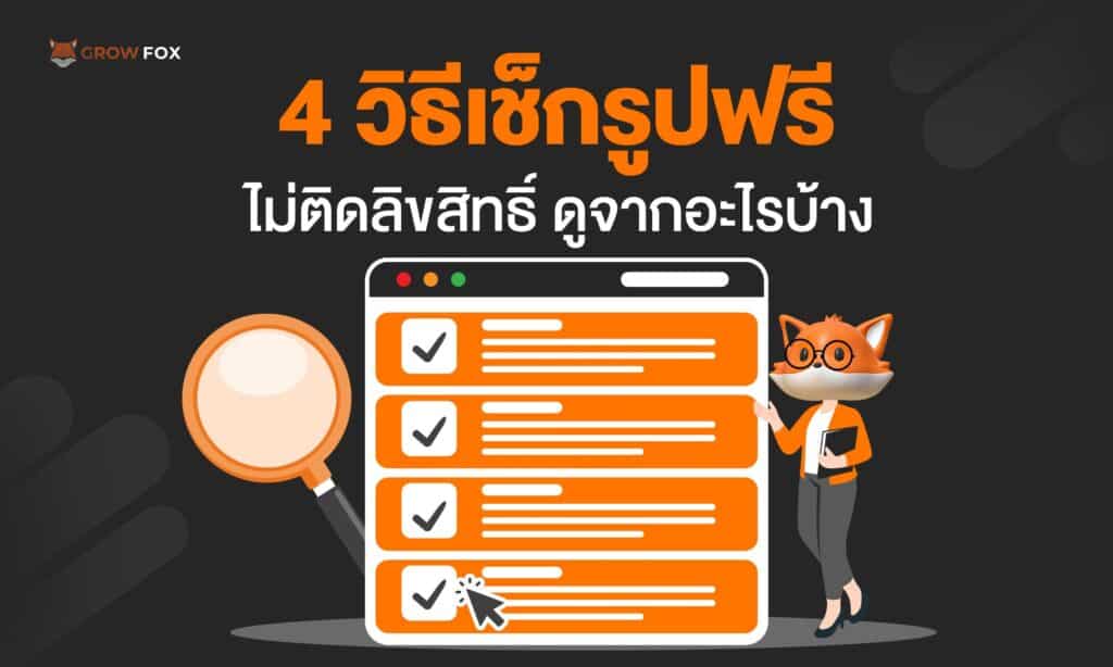 4 วิธีเช็กรูปฟรี ไม่ติดลิขสิทธิ์ ดูจากอะไรบ้าง