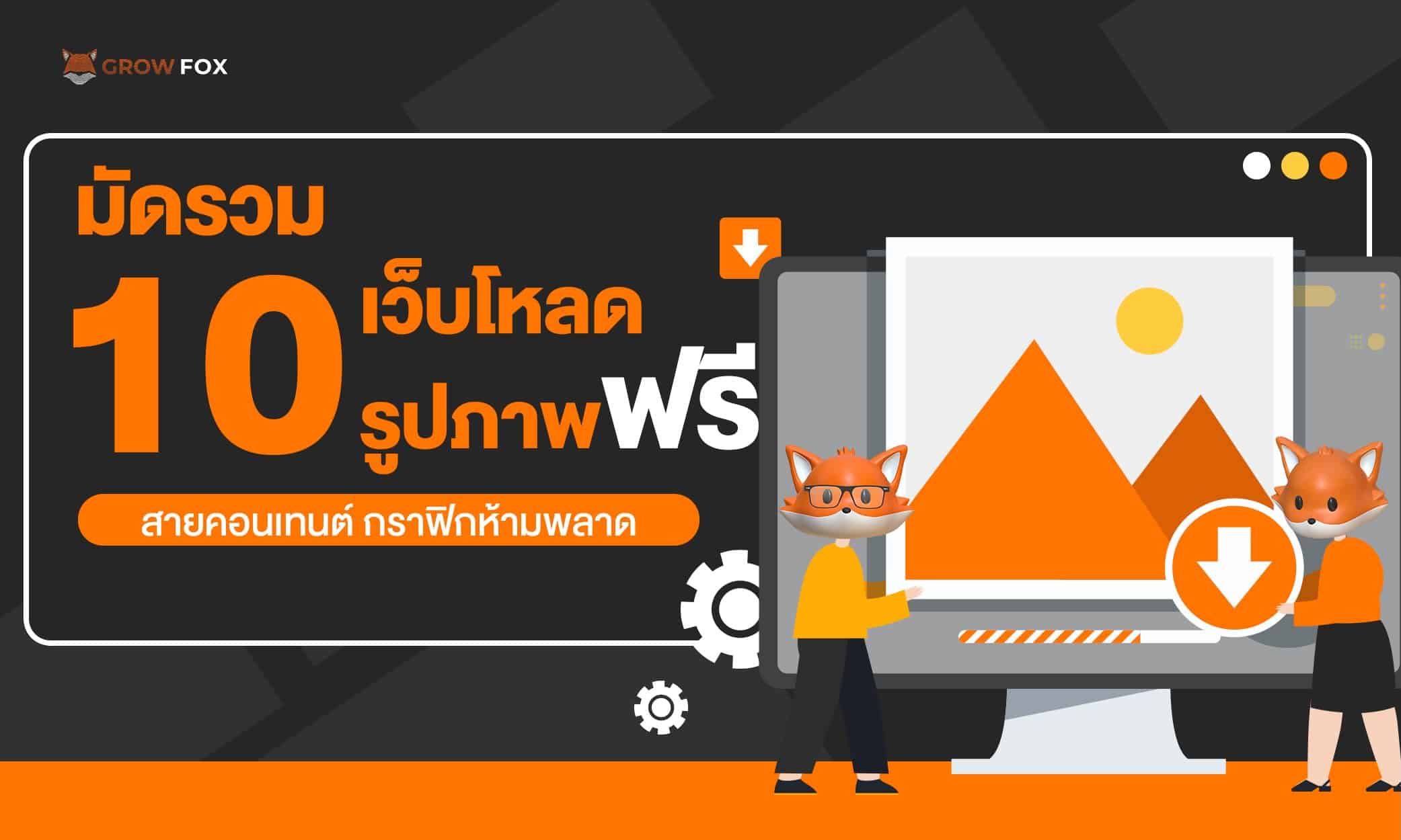 มัดรวม 10 เว็บโหลดรูปภาพฟรี สายคอนเทนต์ กราฟิกห้ามพลาด