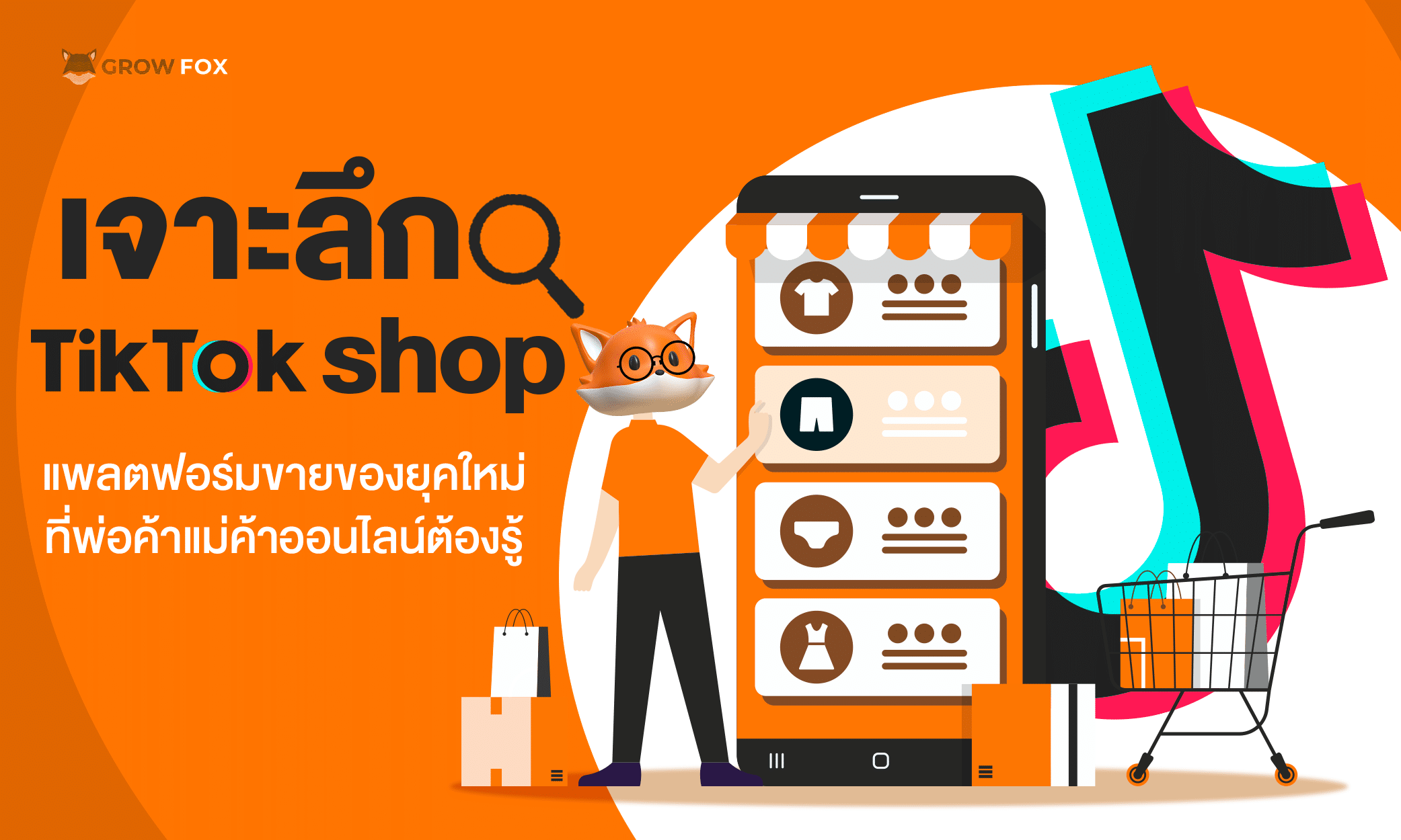 เจาะลึก TikTok shop แพลตฟอร์มขายของยุคใหม่ที่พ่อค้าแม่ค้าออนไลน์ต้องรู้