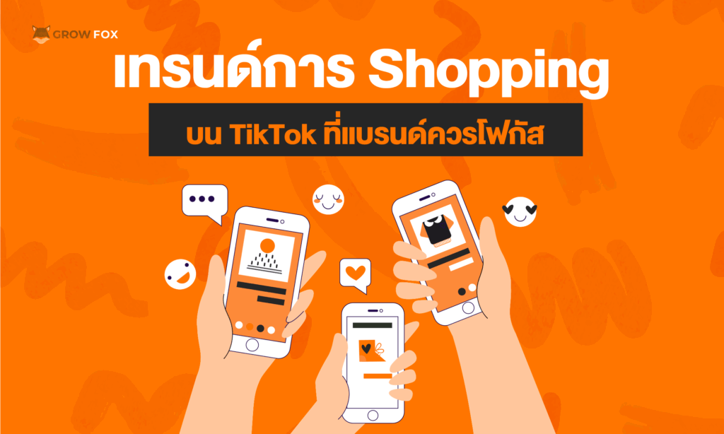 เทรนด์การ Shopping บน TikTok ที่แบรนด์ควรโฟกัส