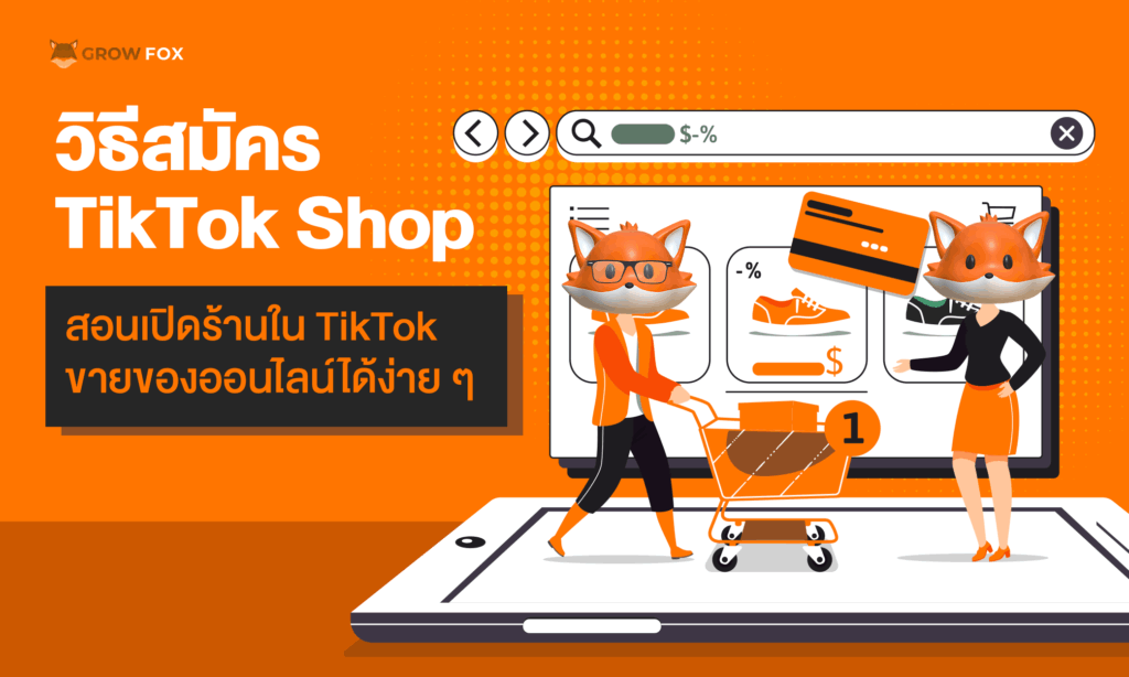 วิธีสมัคร TikTok Shop สอนเปิดร้านใน TikTok ขายของออนไลน์ได้ง่าย ๆ