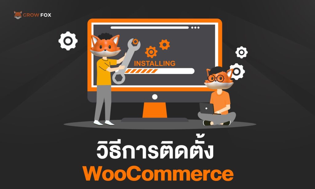 5 วิธีการติดตั้ง WooCommerce ด้วยตัวเอง