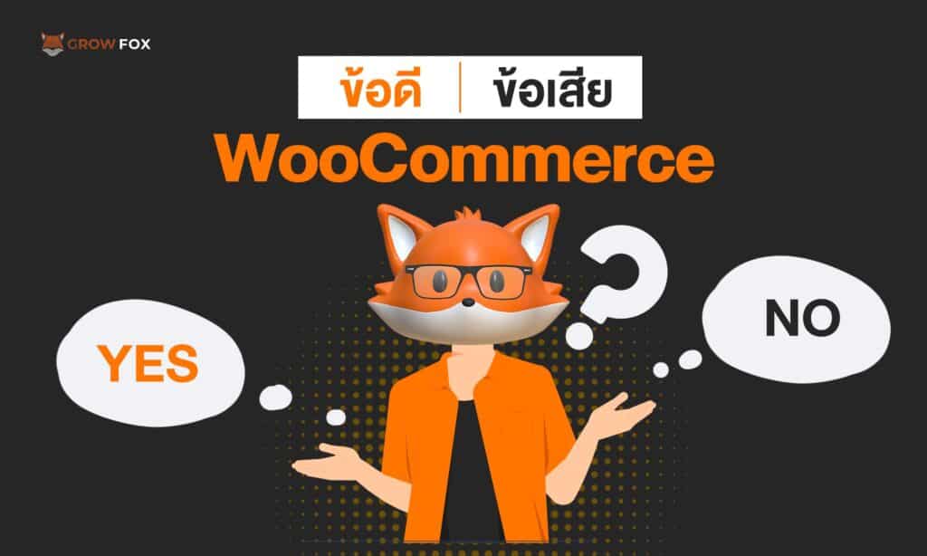พาดูข้อดี ข้อเสียของ WooCommerce