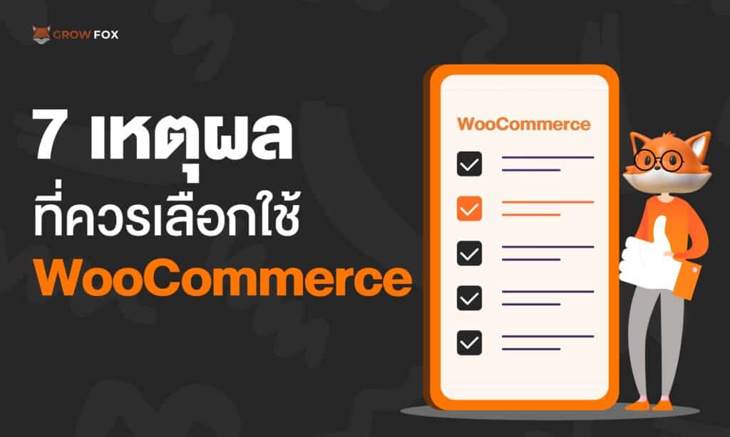 7 เหตุผลที่ควรเลือกใช้ WooCommerce
