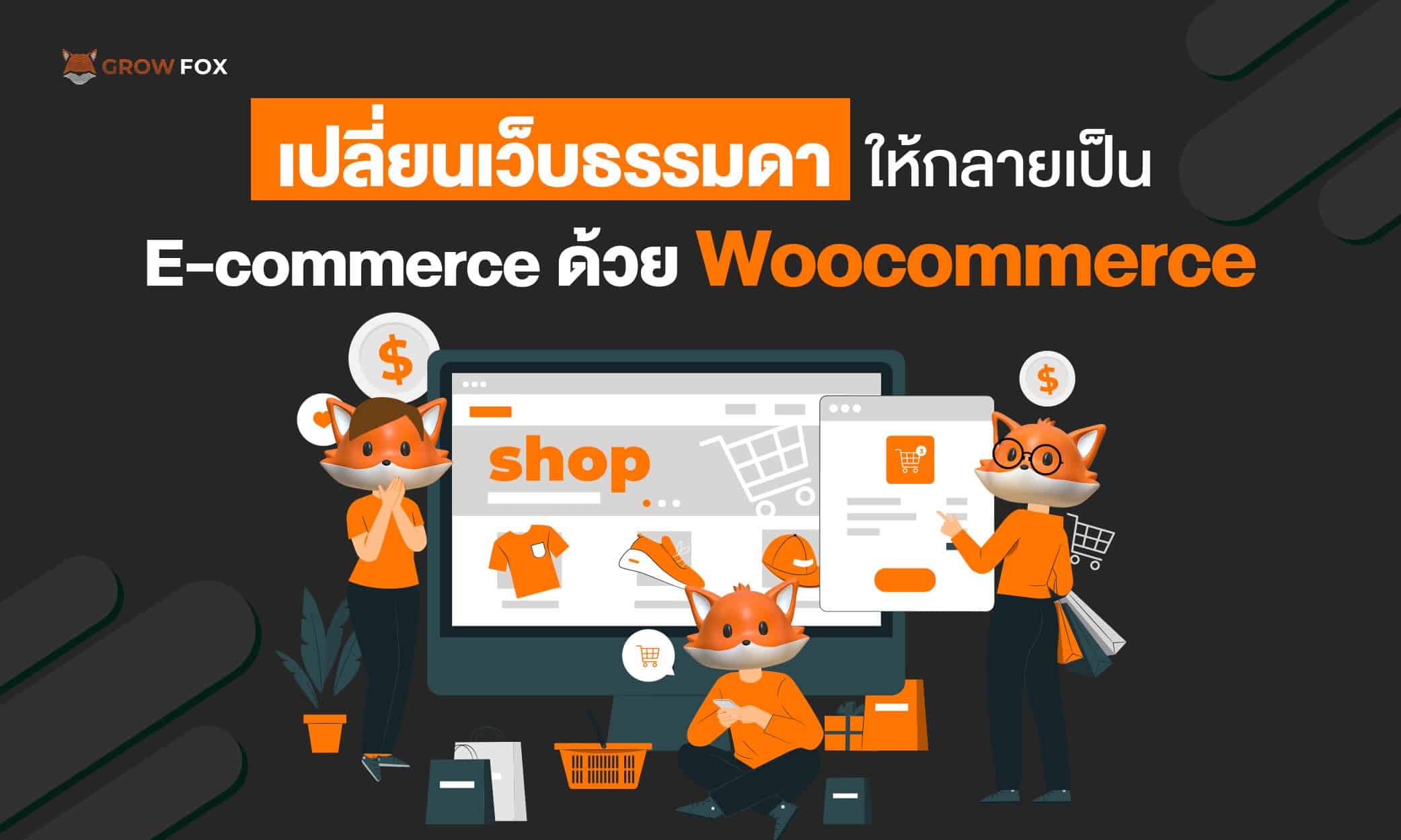 เปลี่ยนเว็บธรรมดา ให้กลายเป็น E-commerce ด้วย Woocommerce