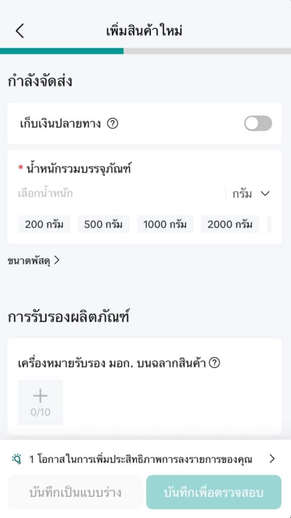 ขั้นตอนสุดท้าย เพิ่มรายละเอียดการจัดส่ง จากนั้นรอการอนุมัติ และเริ่มขายได้เลย