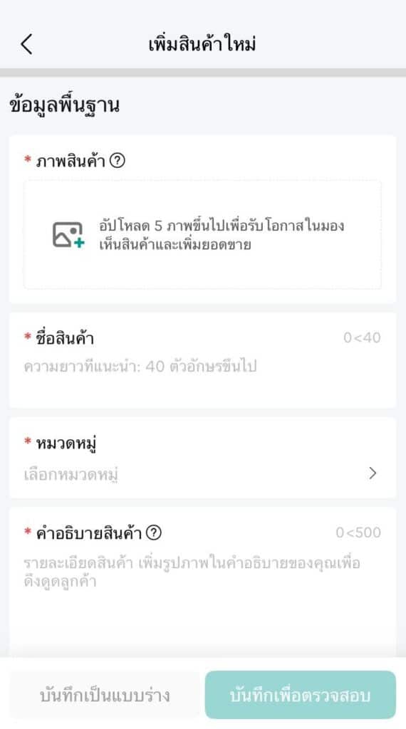 เพิ่มสินค้าเข้าไปในร้าน