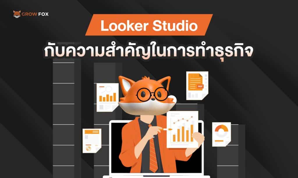Looker Studio กับความสำคัญในการทำธุรกิจ