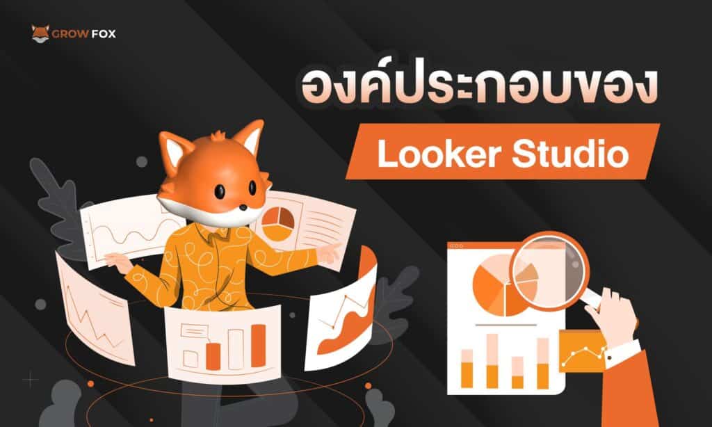 องค์ประกอบของ Looker Studio
