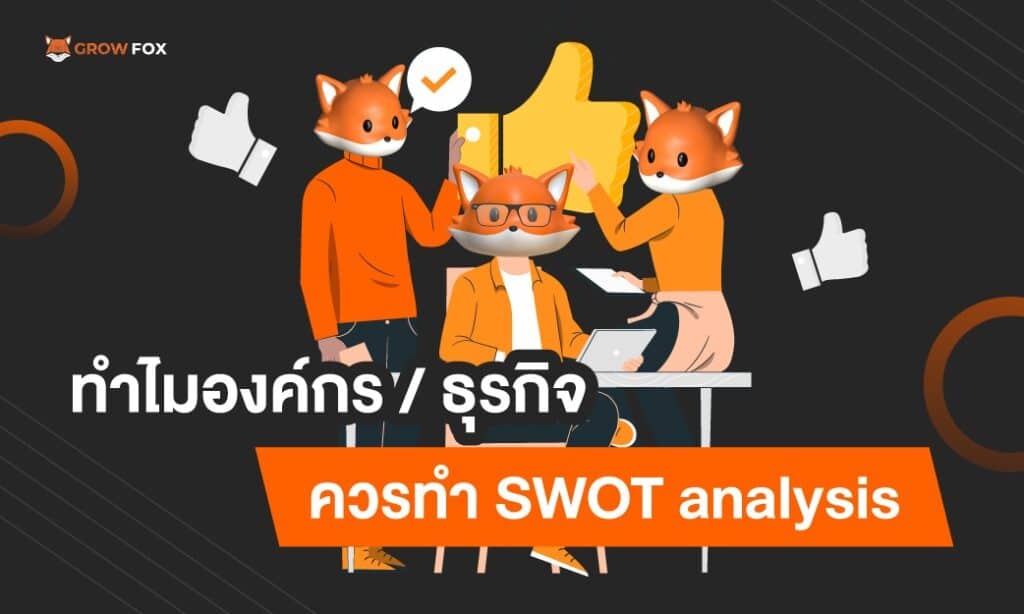 ทำไมธุรกิจ ควรทำ SWOT analysis