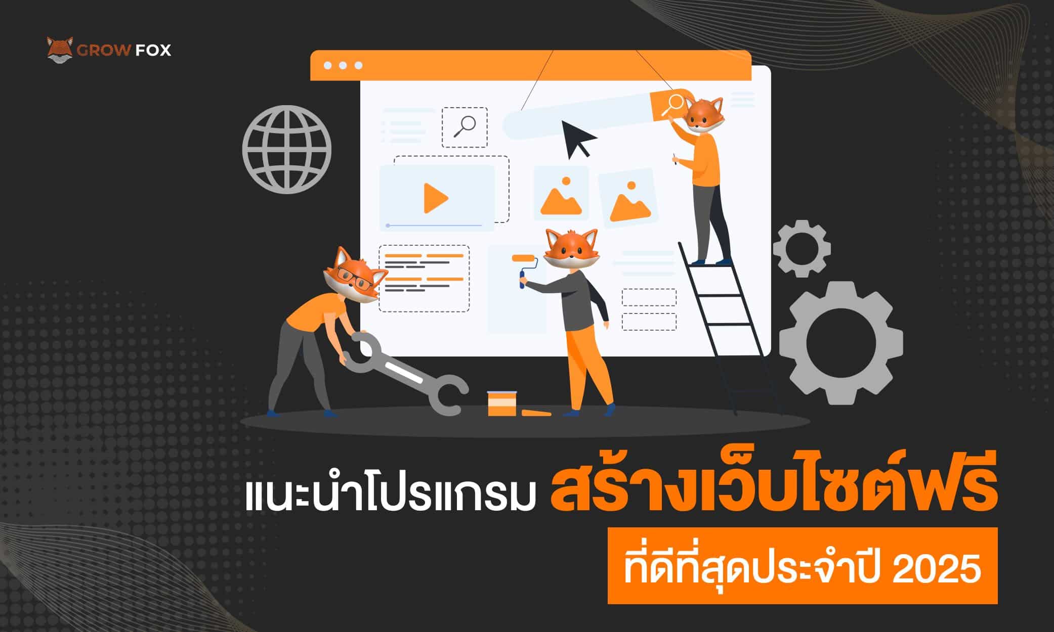 แนะนำโปรแกรม สร้างเว็บไซต์ฟรี