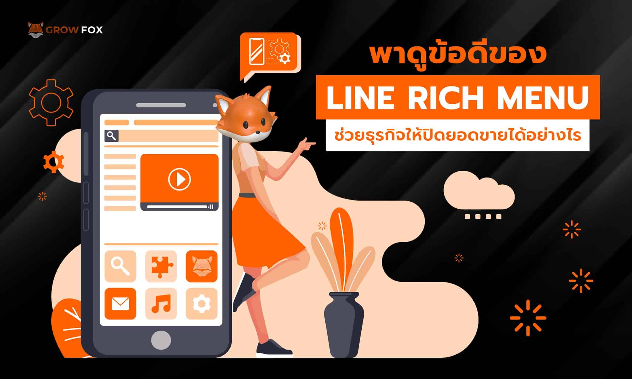 LINE Rich Menu ช่วยให้ธุรกิจปิดยอดขายได้อย่างไร